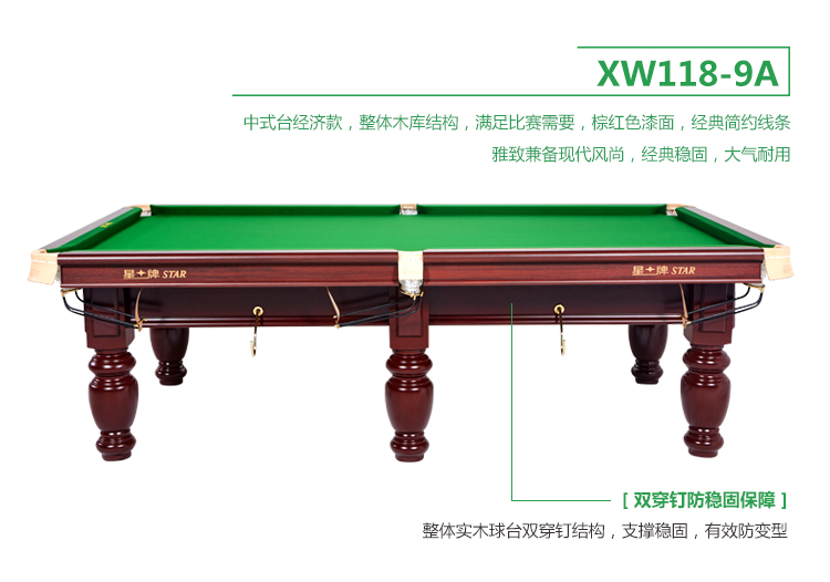 星牌 XW118-9A 中式臺球桌