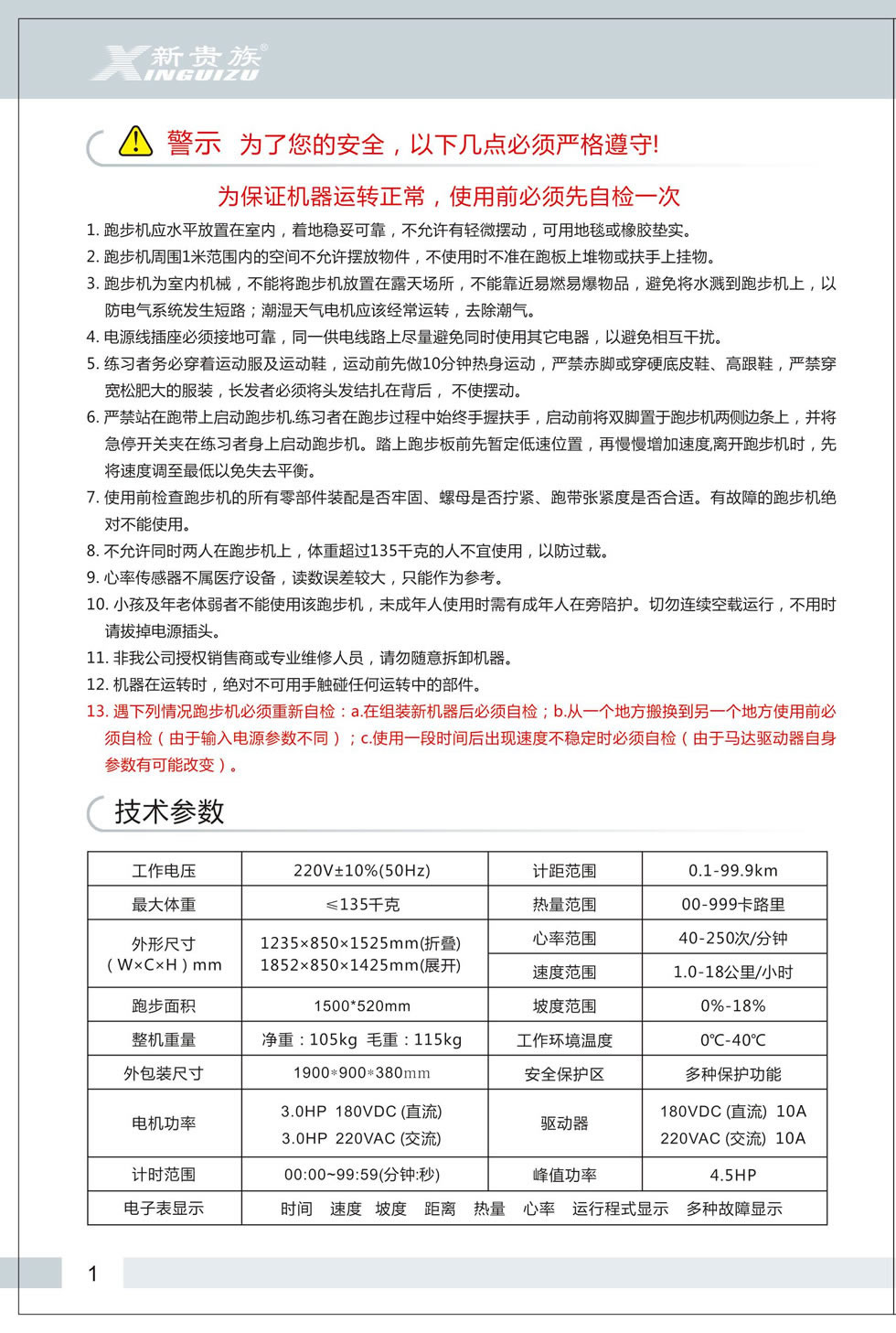 新貴族 V6-E 跑步機(jī)說(shuō)明書(shū)