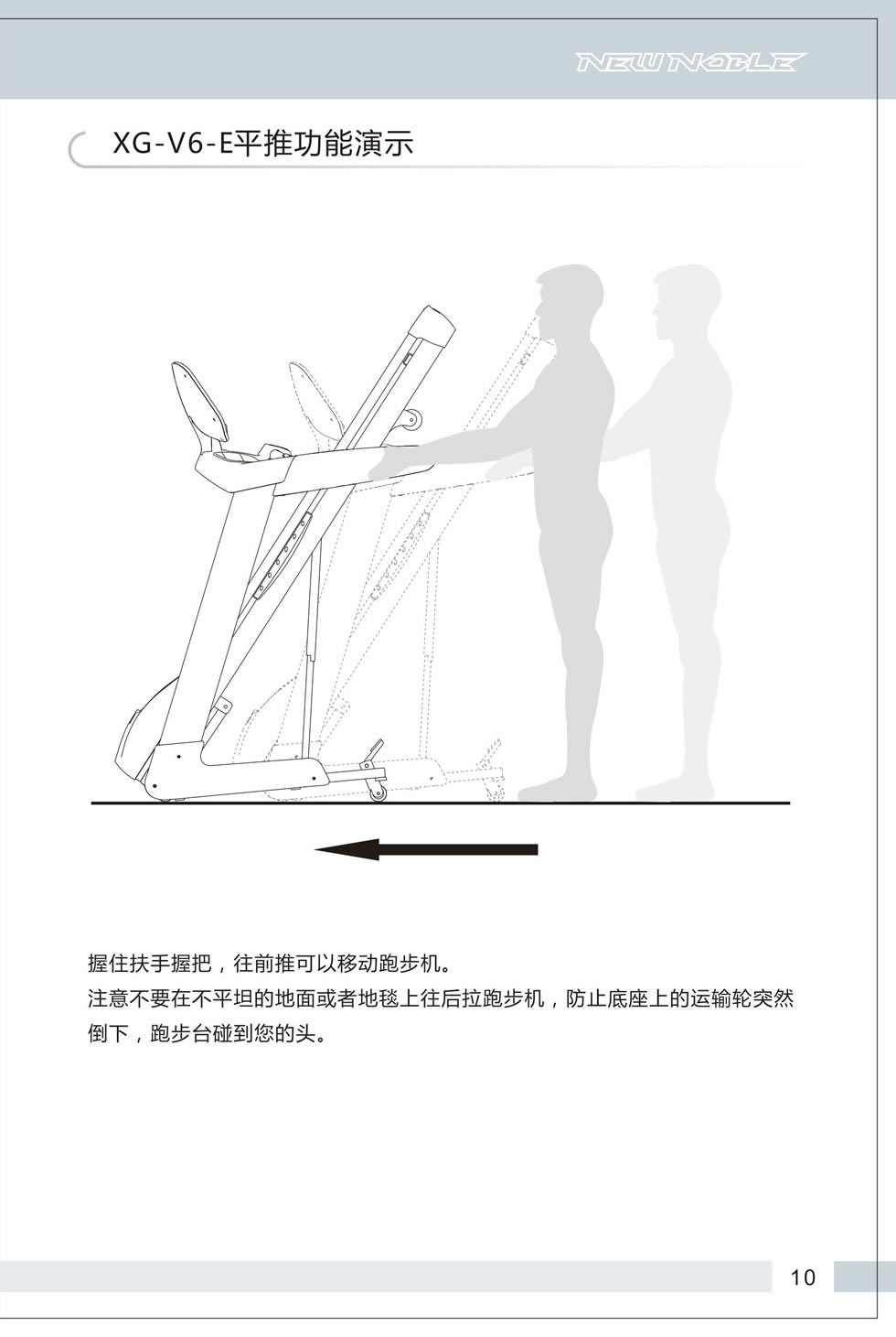 新貴族 V6-E 跑步機(jī)說(shuō)明書(shū)