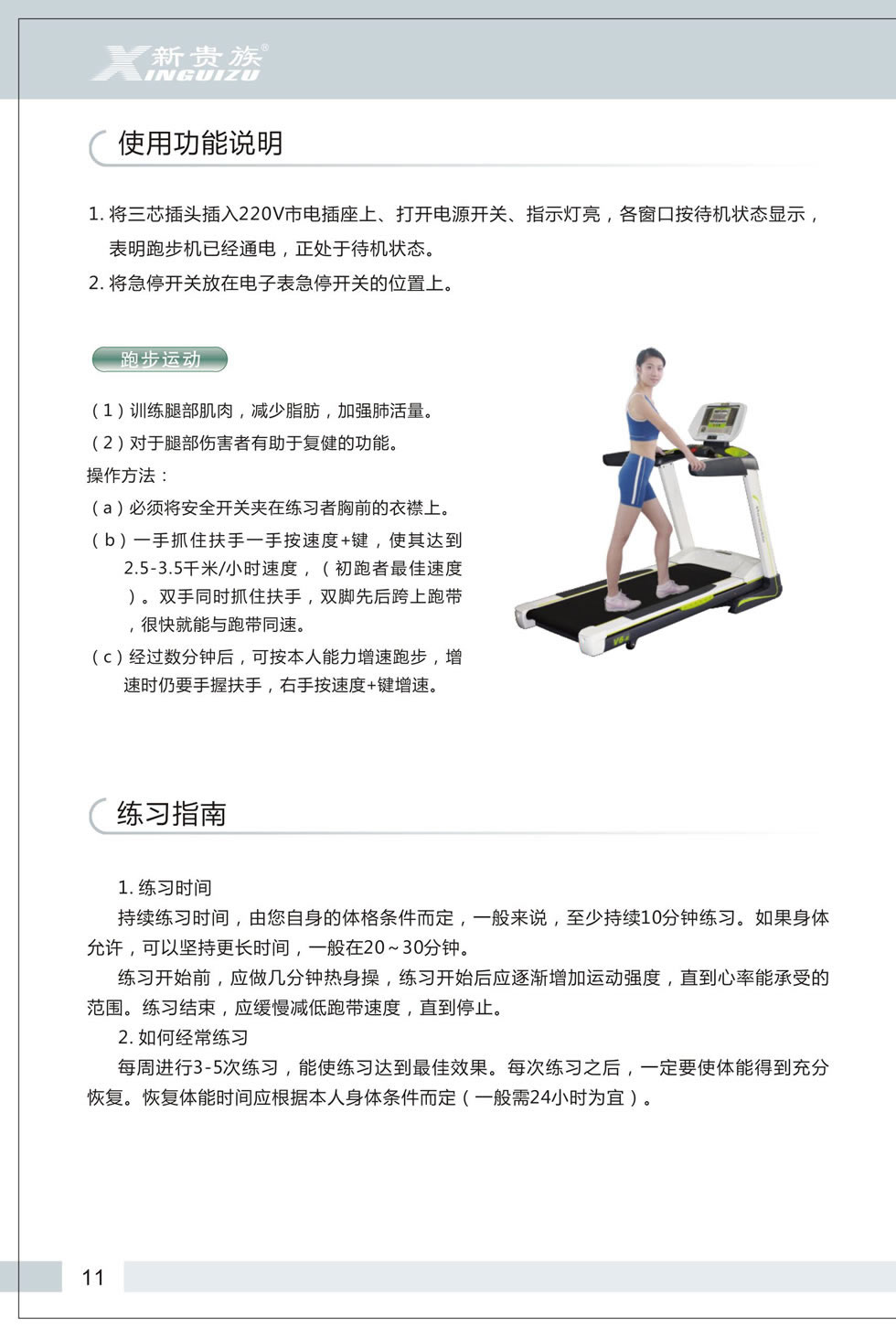 新貴族 V6-E 跑步機(jī)說(shuō)明書(shū)
