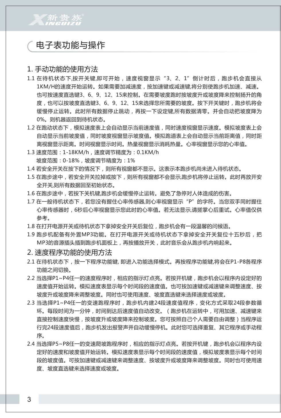 新貴族 V6-E 跑步機(jī)說(shuō)明書(shū)