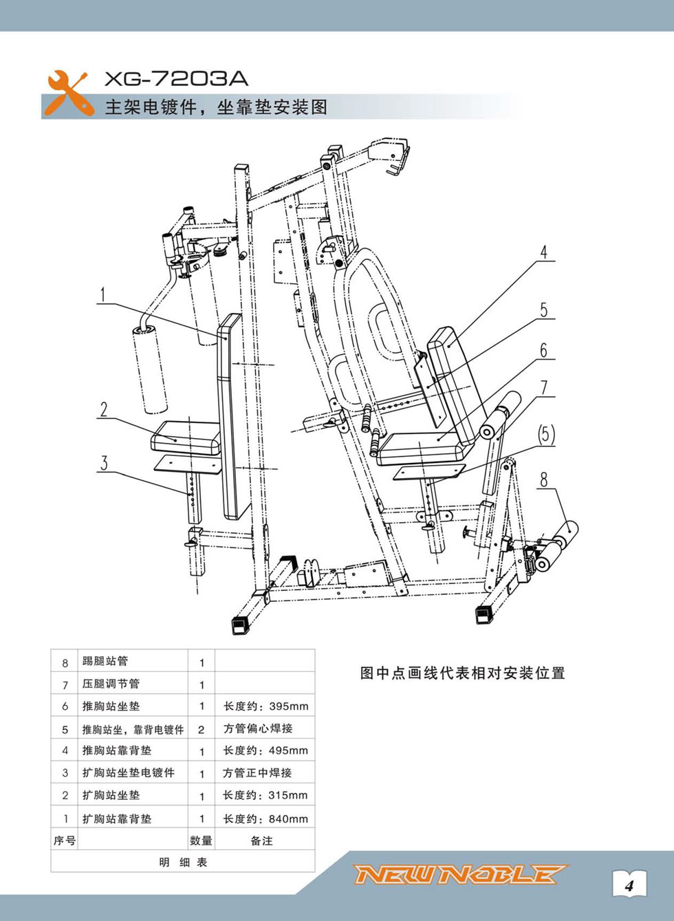 新貴族 XG-7203A 綜合訓(xùn)練器安裝步驟及使用說明