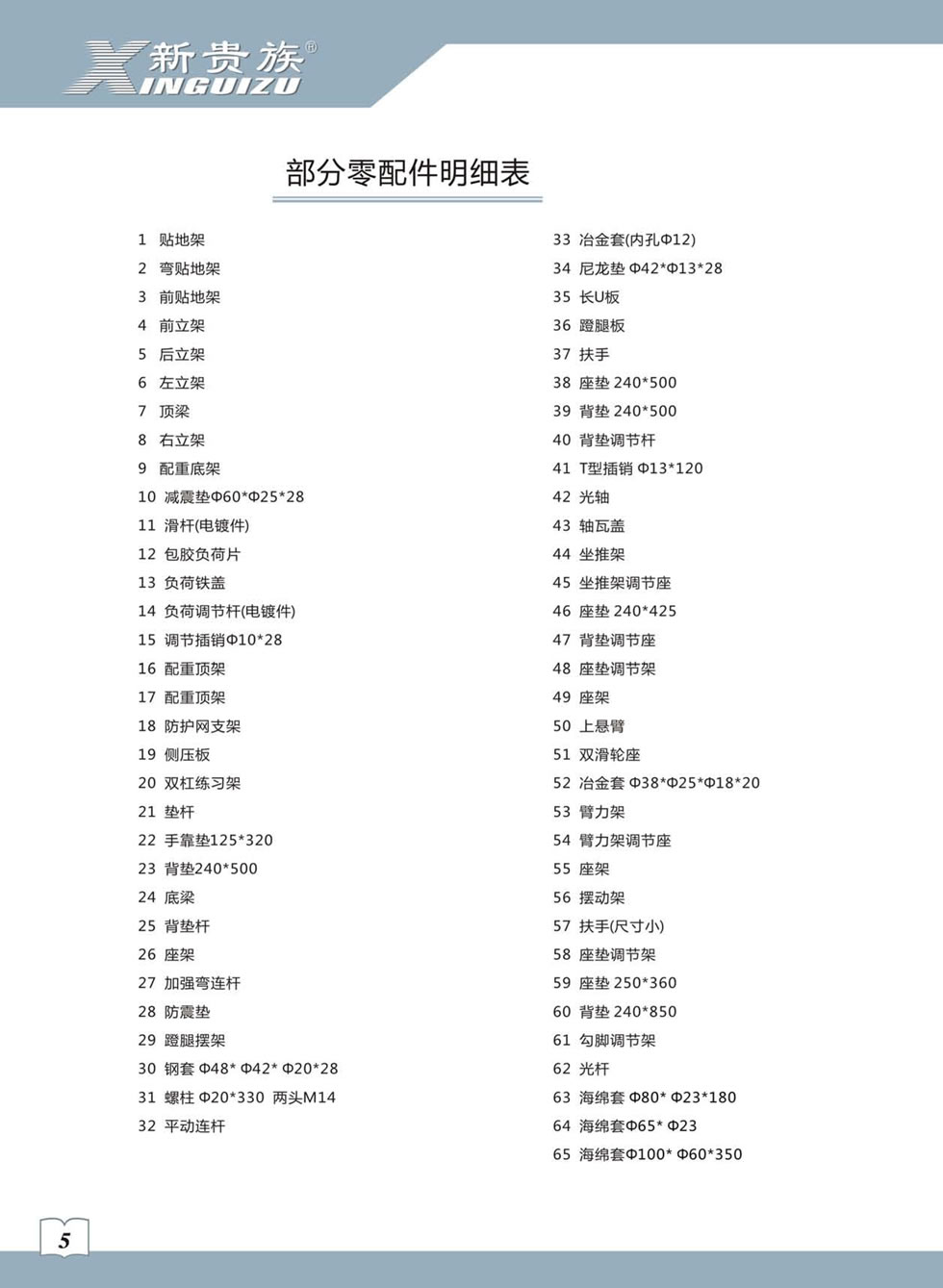 新貴族 XG-7205B 綜合訓(xùn)練器安裝步驟及使用說明